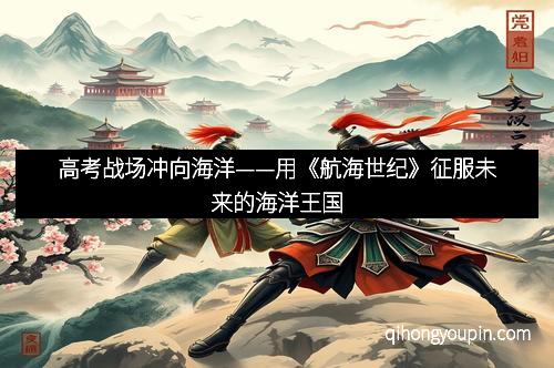 高考战场冲向海洋——用《航海世纪》征服未来的海洋王国